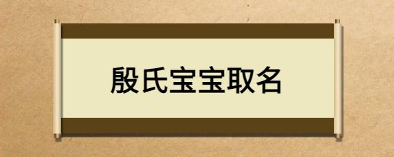 殷姓男孩起名,殷姓男孩名字大全