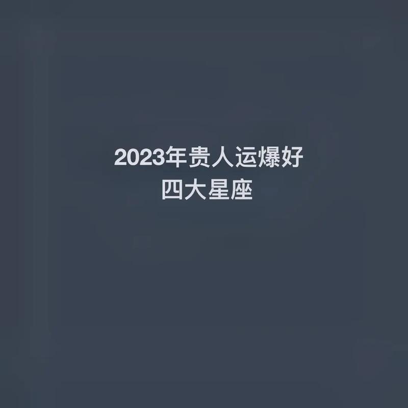 2023年贵人多星座女