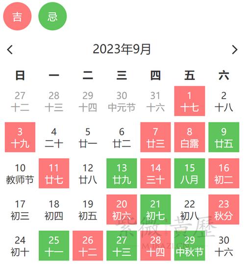 2023年9月出行黄道吉日查询