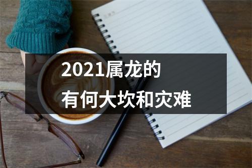 2021年属龙下半年会有什么大坎和困难