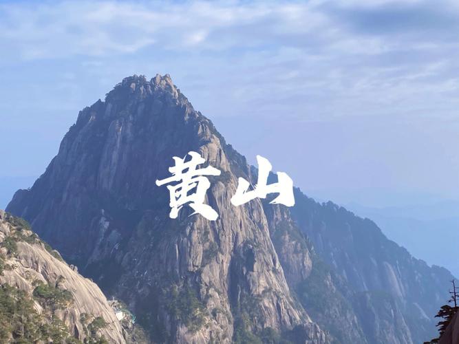 梦见准备爬黄山
