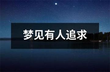 周公解梦梦见有人追求自己是什么意思