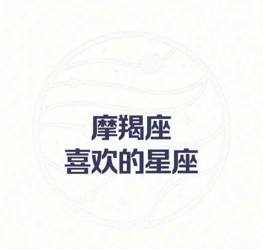 谈情说爱 摩羯座最容易喜欢上的三大星座