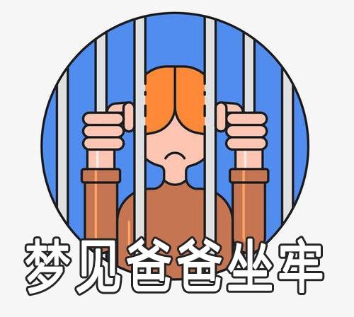 梦见爸爸坐牢