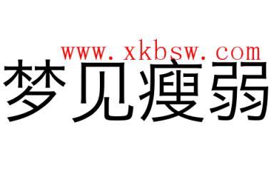 梦见很瘦的人