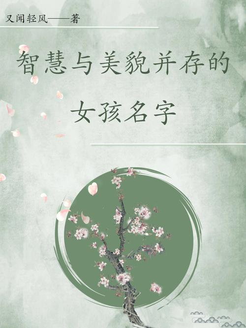 女孩漂亮有涵养的名字,女孩名字这样取有涵养