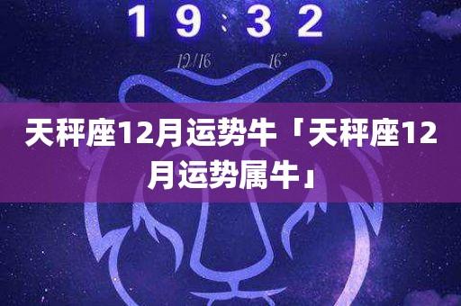 属牛天秤座2021年运势