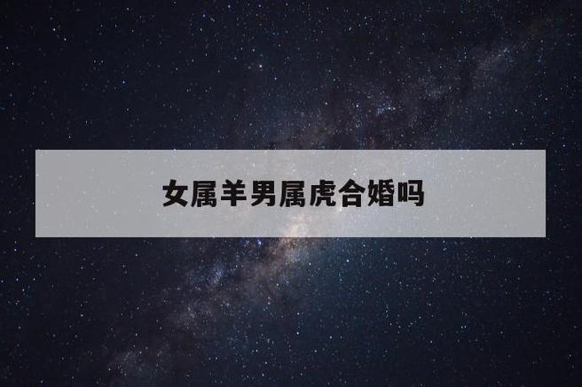 羊女与虎男相配的婚姻如何