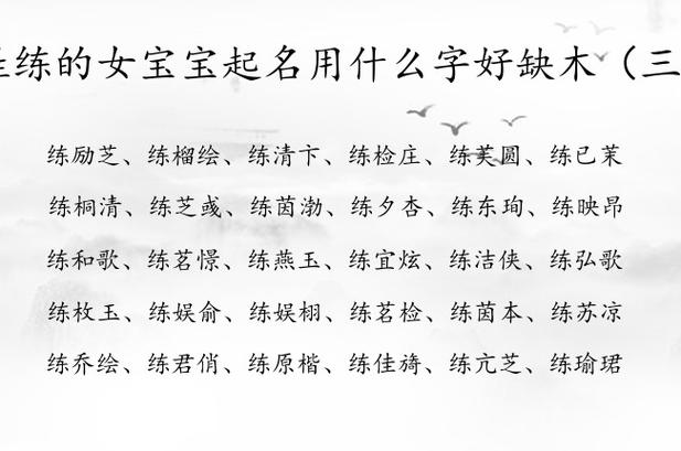 女生姓练取什么名字好听