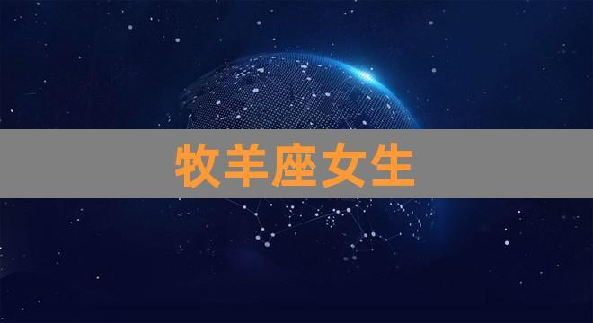 白羊女才是真正的高冷