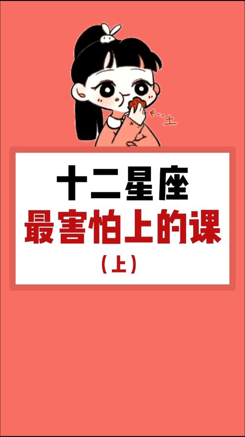 十二星座最怕什么课