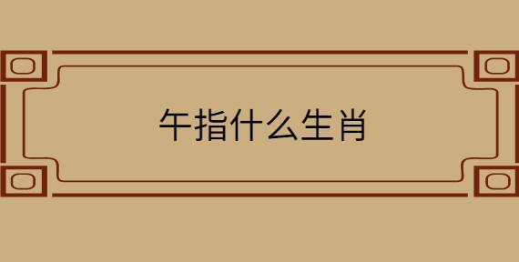 午是什么生肖