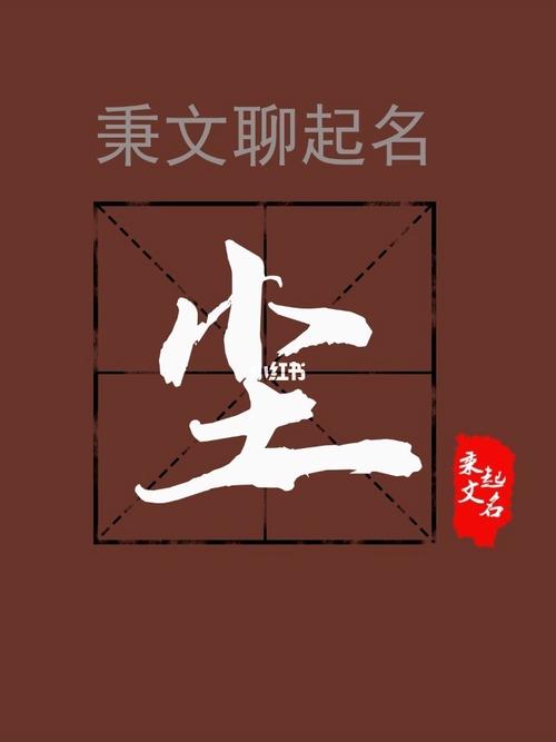 男孩带尘字宝宝取名
