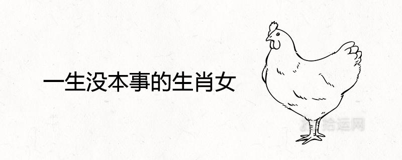 一生最没本事的生肖女