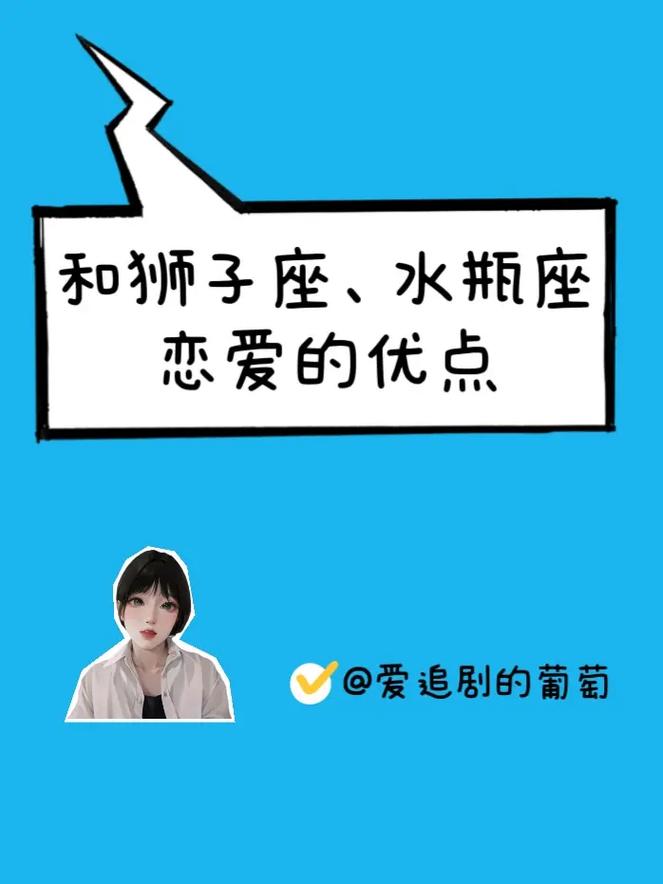 水瓶座好还是狮子座好呢