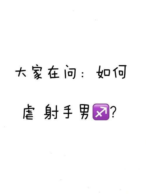 怎么虐射手男让他更爱你