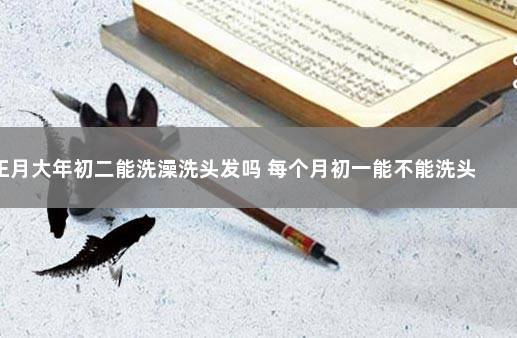 大年初二为什么不能洗头