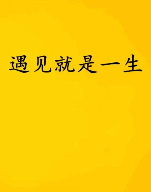 梦见偶遇怎么回事