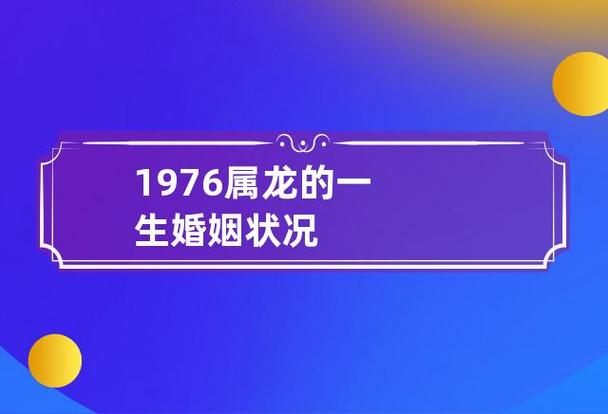 1976年属龙人一生婚姻状况如何