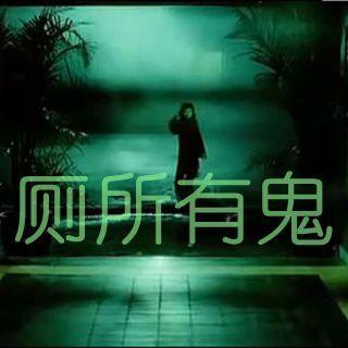 梦见厕所有鬼是什么征兆