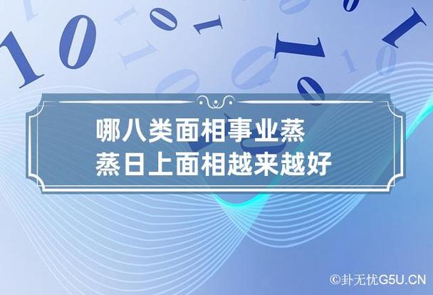哪八类面相事业蒸蒸日上