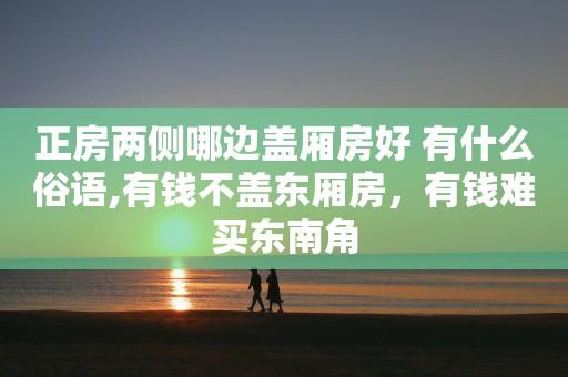 为何说有钱难买东南角