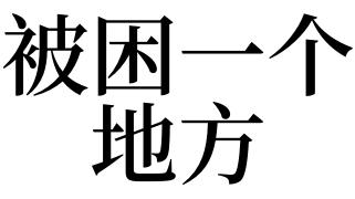梦见被困是什么意思