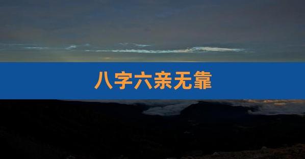 怎么改变六亲无靠的命