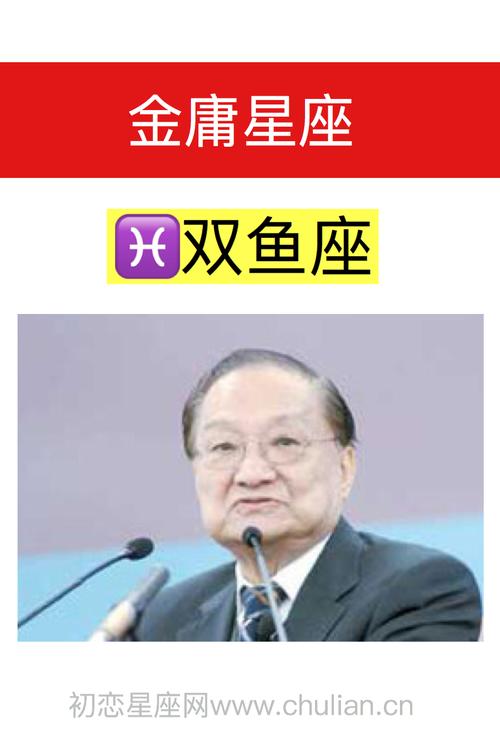 双鱼座在金庸小说中是什么角色