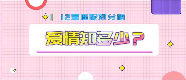 白羊座女生和巨蟹座男生星座配对指数