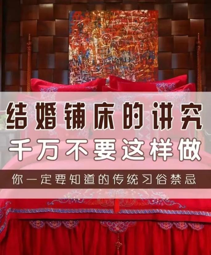 结婚前铺床有讲究吗