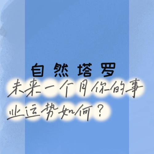 未来一个月运势翻天