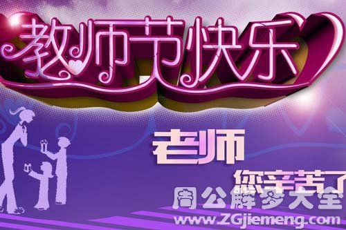 梦见教师节