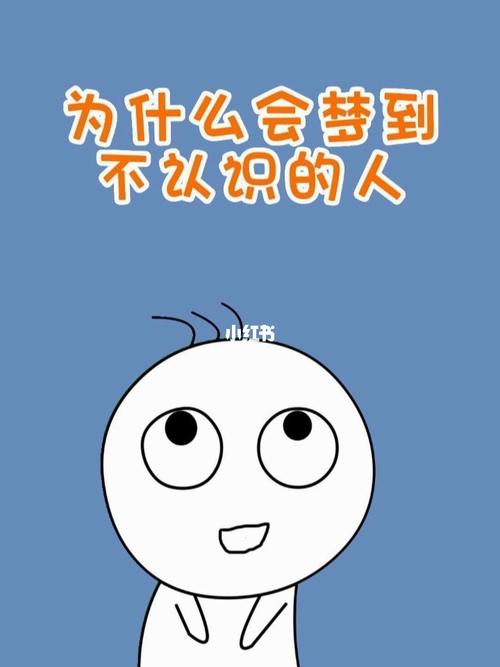 梦见不认识的人