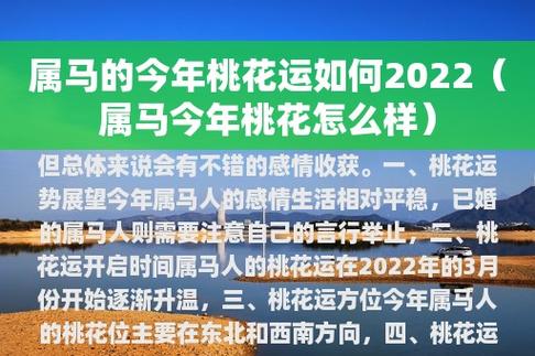 2022年3月属马桃花运好吗