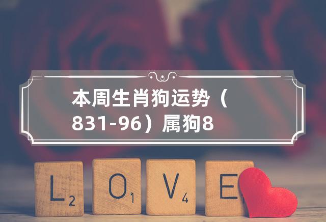 属狗人2017年8月运势如何