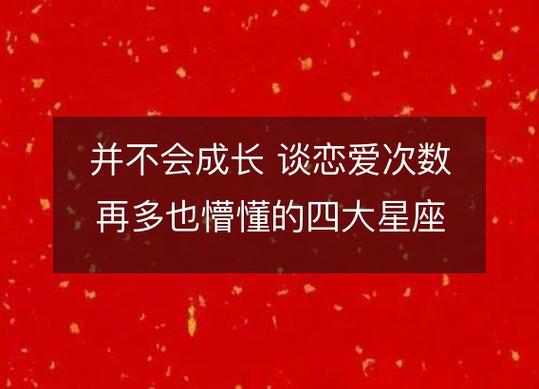 不会成长 恋爱次数再多也懵懂的四大星座
