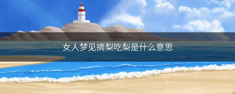 梦见梨/吃梨