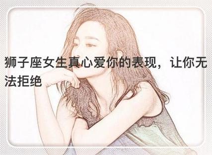狮子女爱你的表现