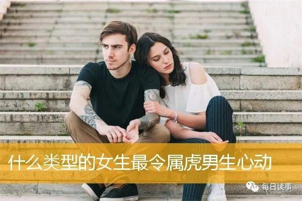 属虎男最喜欢女朋友穿啥风格的衣服