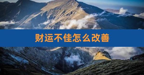 这两年财运不好怎么办