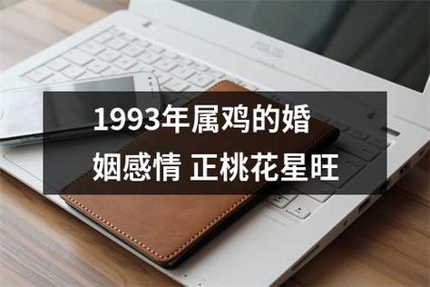 93年属鸡男命2023年恋爱桃花