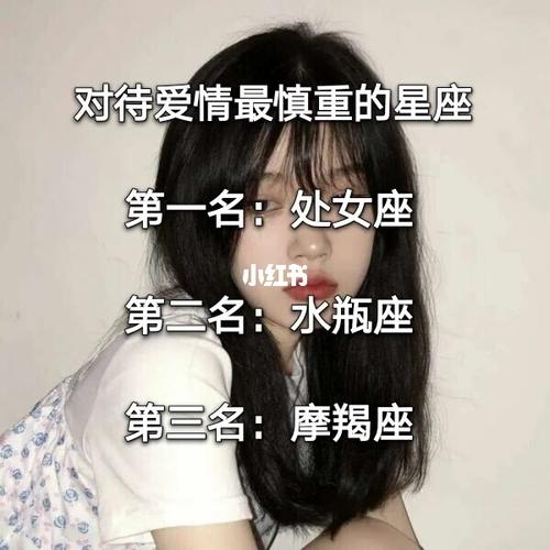 哪些星座对待爱情最慎重