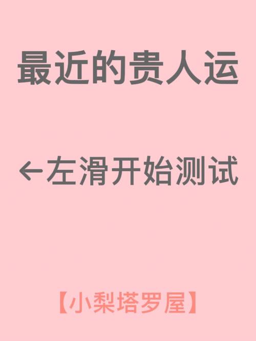 测测你是否有贵人运