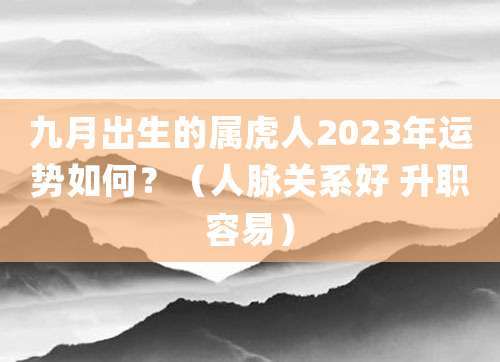 属虎的人晋升的优势在哪里?
