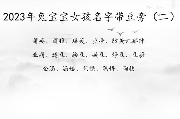 带豆的吉利的女孩名字