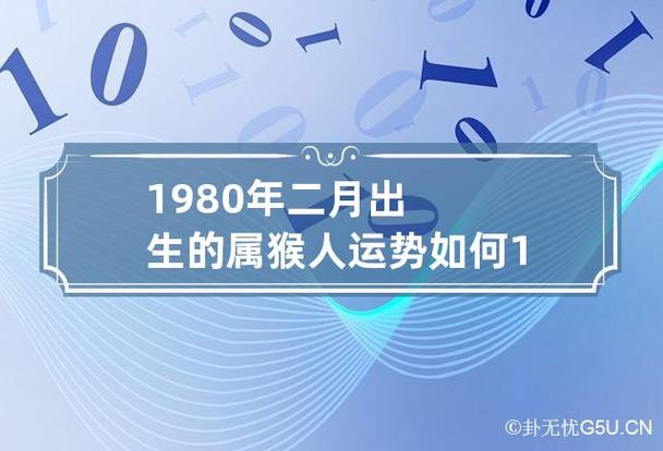1980年属猴的每月运势