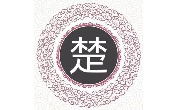 楚姓男孩名字 楚姓男孩名字古风两字