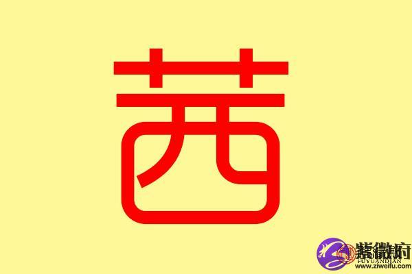 茜在五行中属什么,取名字:茜用字的五行属性是什么呢