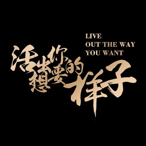 测终其一生 你能活出想要的样子吗